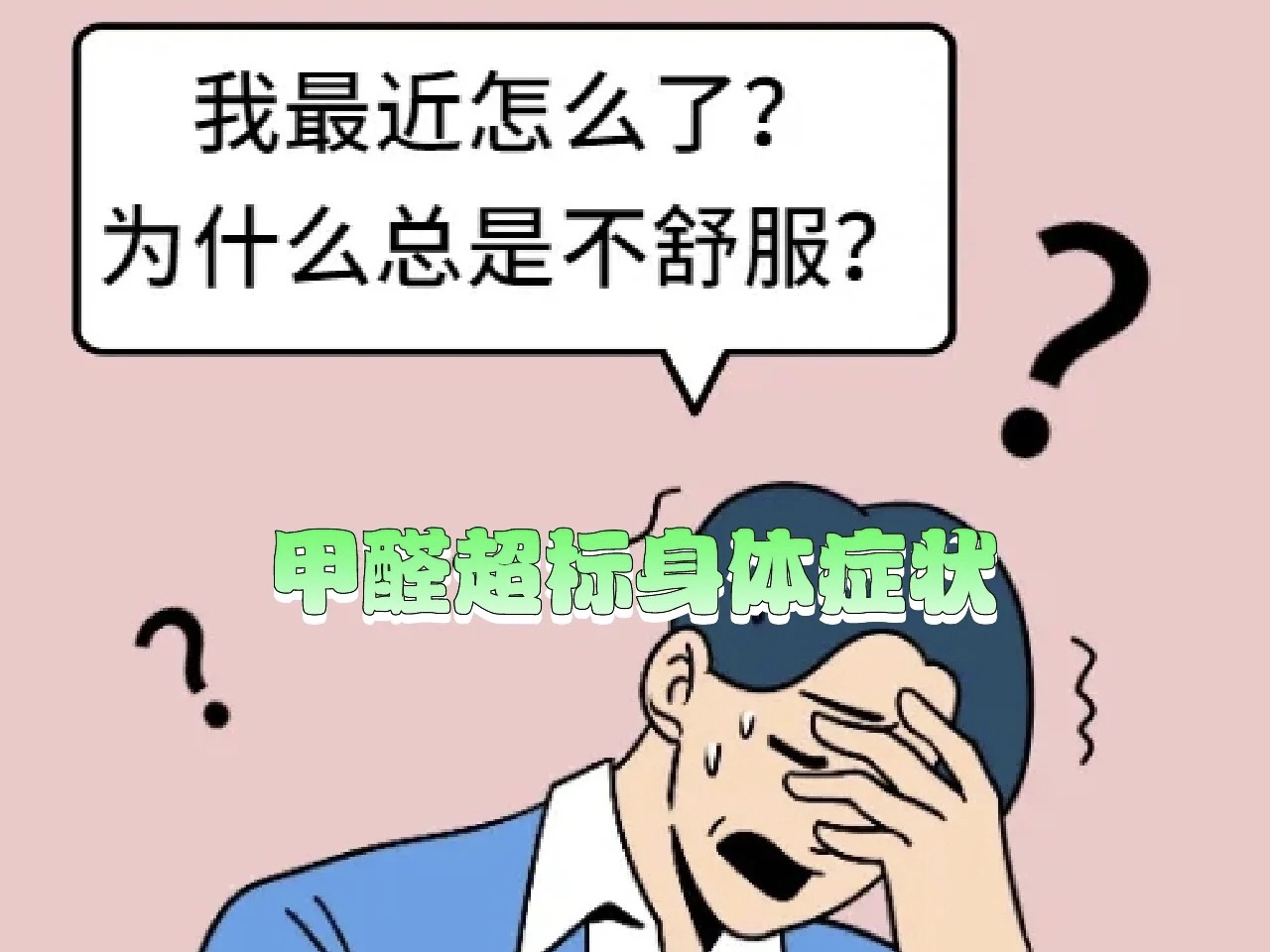 出现这些征兆，暗示甲醛已超标，千万要重视！