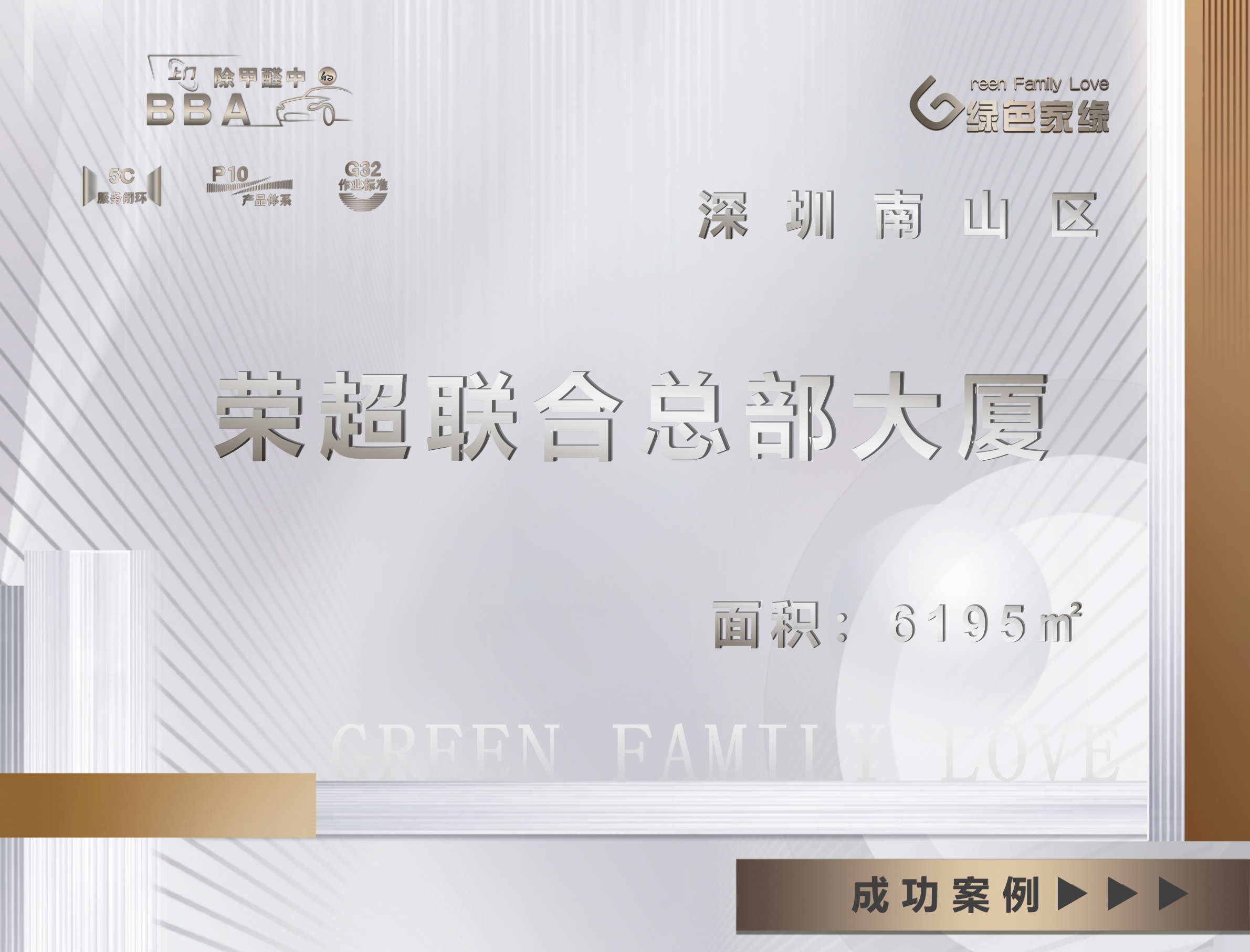 深圳荣超联合总部大厦6195㎡工装除甲醛服务案例